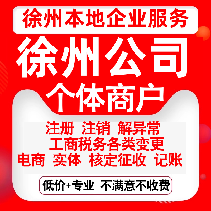 注册徐州云龙鼓楼泉山铜山贾汪新沂公司营业执照变更代办个体注销