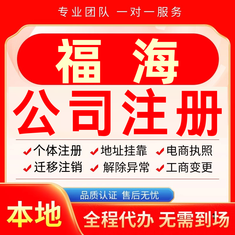 福海公司注册办理异常个体户工商营业执照代办注销变更转让电商