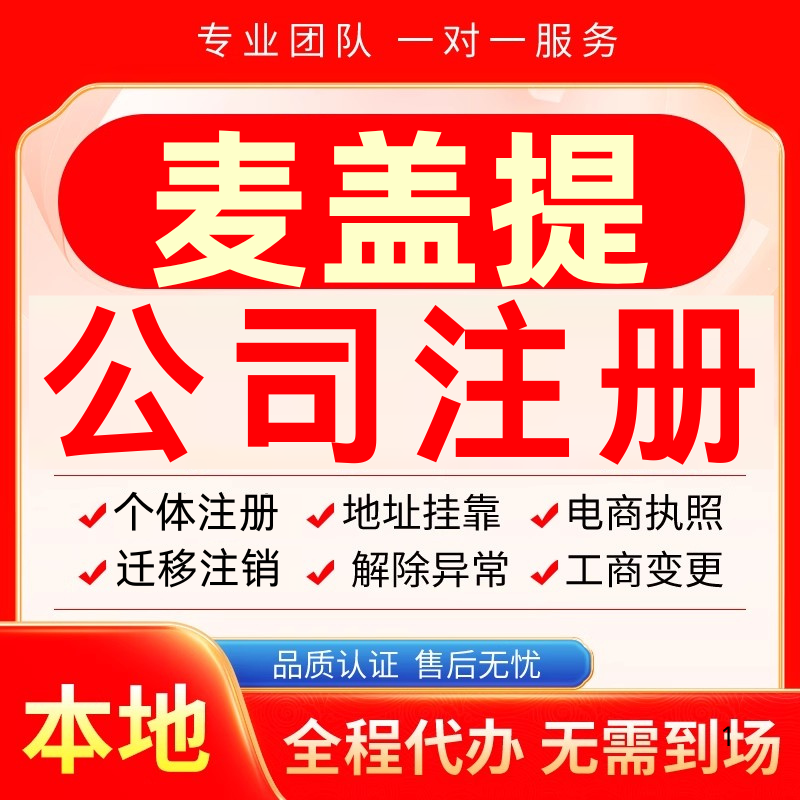 麦盖提公司注册办理异常个体户工商营业执照代办注销变更转让电商
