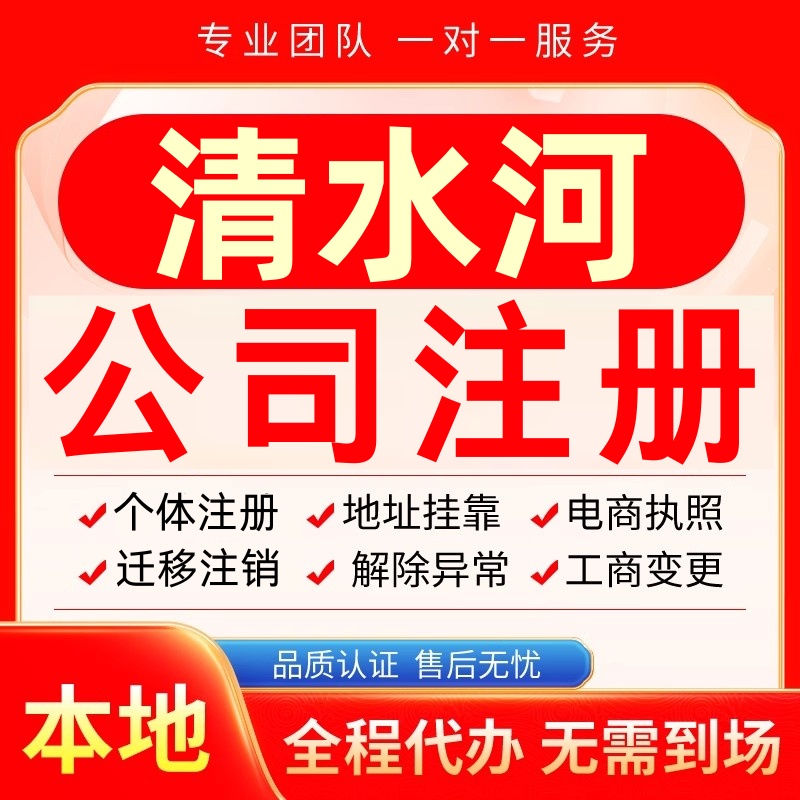 清水河公司注册办理异常个体户工商营业执照代办注销变更转让电商