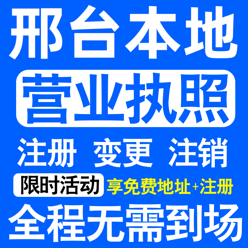 邢台市襄都信都任泽南和临城注册营业执照代办工商个体户公司注销
