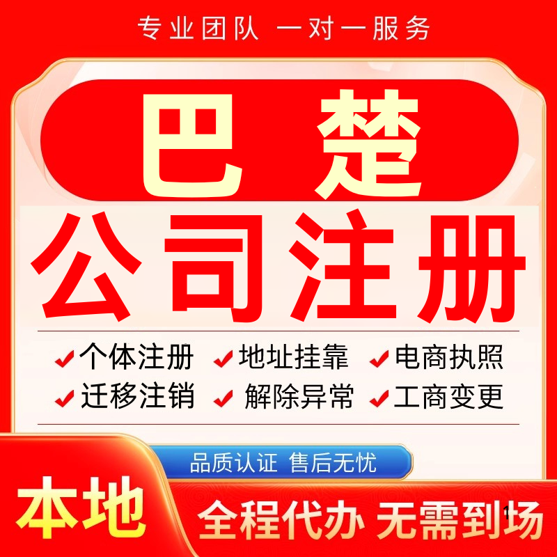 巴楚公司注册办理异常个体户工商营业执照代办注销变更转让电商