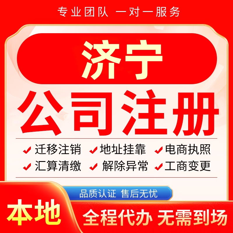 潍坊公司注册办理异常减资个体户工商营业执照代办注销变更电商