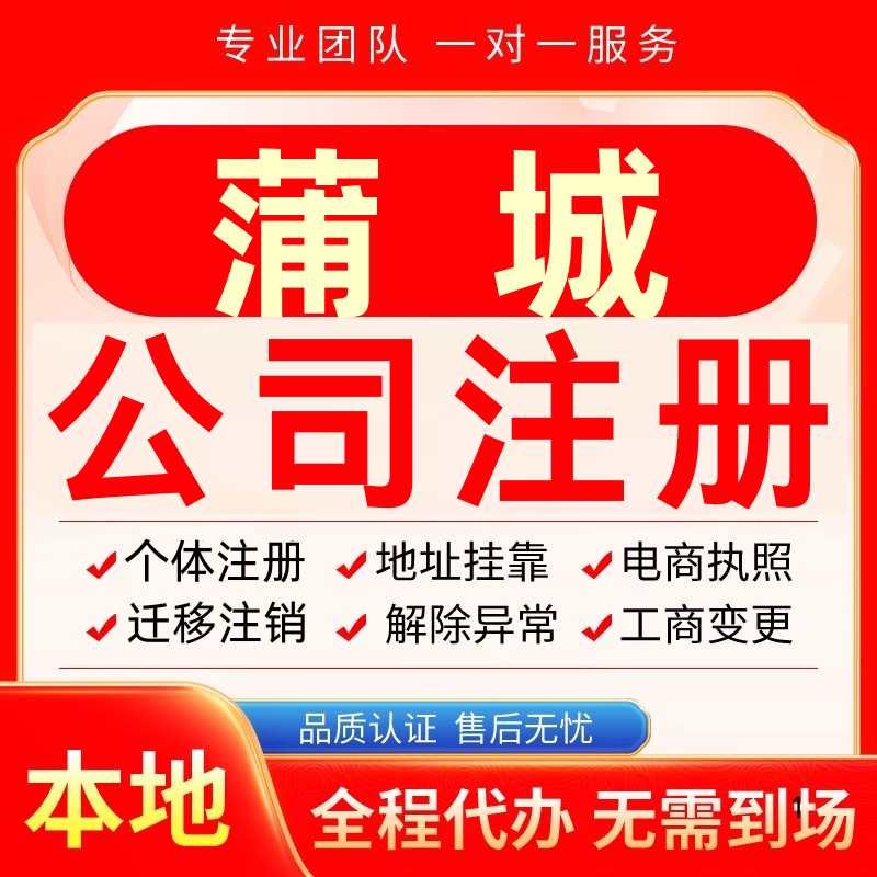 蒲城公司注册办理异常个体户工商营业执照代办注销变更转让电商