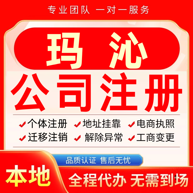 玛沁公司注册办理异常个体户工商营业执照代办注销变更转让电商