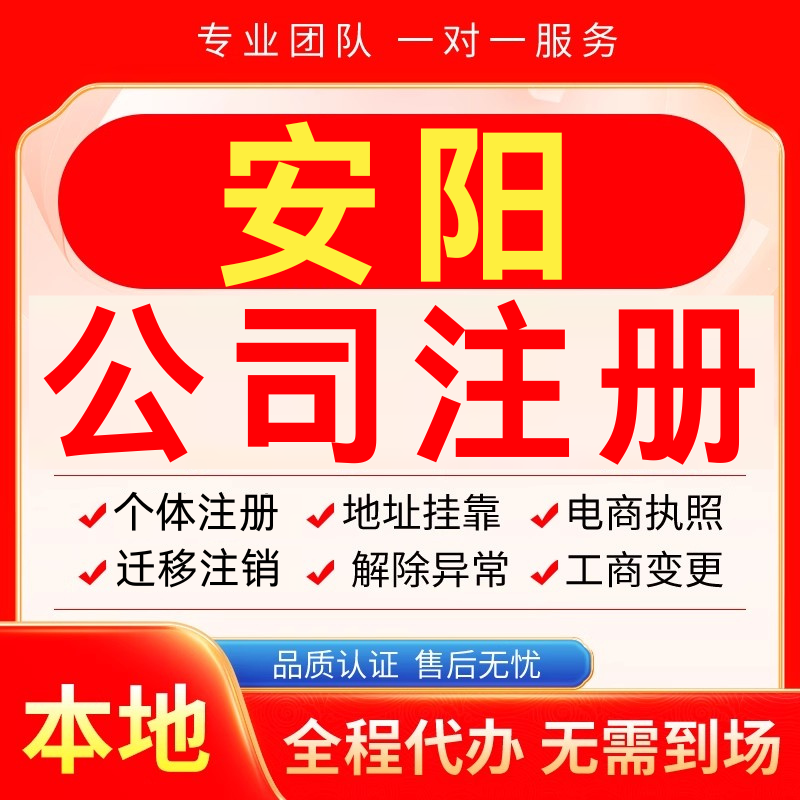 安阳公司注册办理异常减资个体户工商营业执照代办注销变更电商