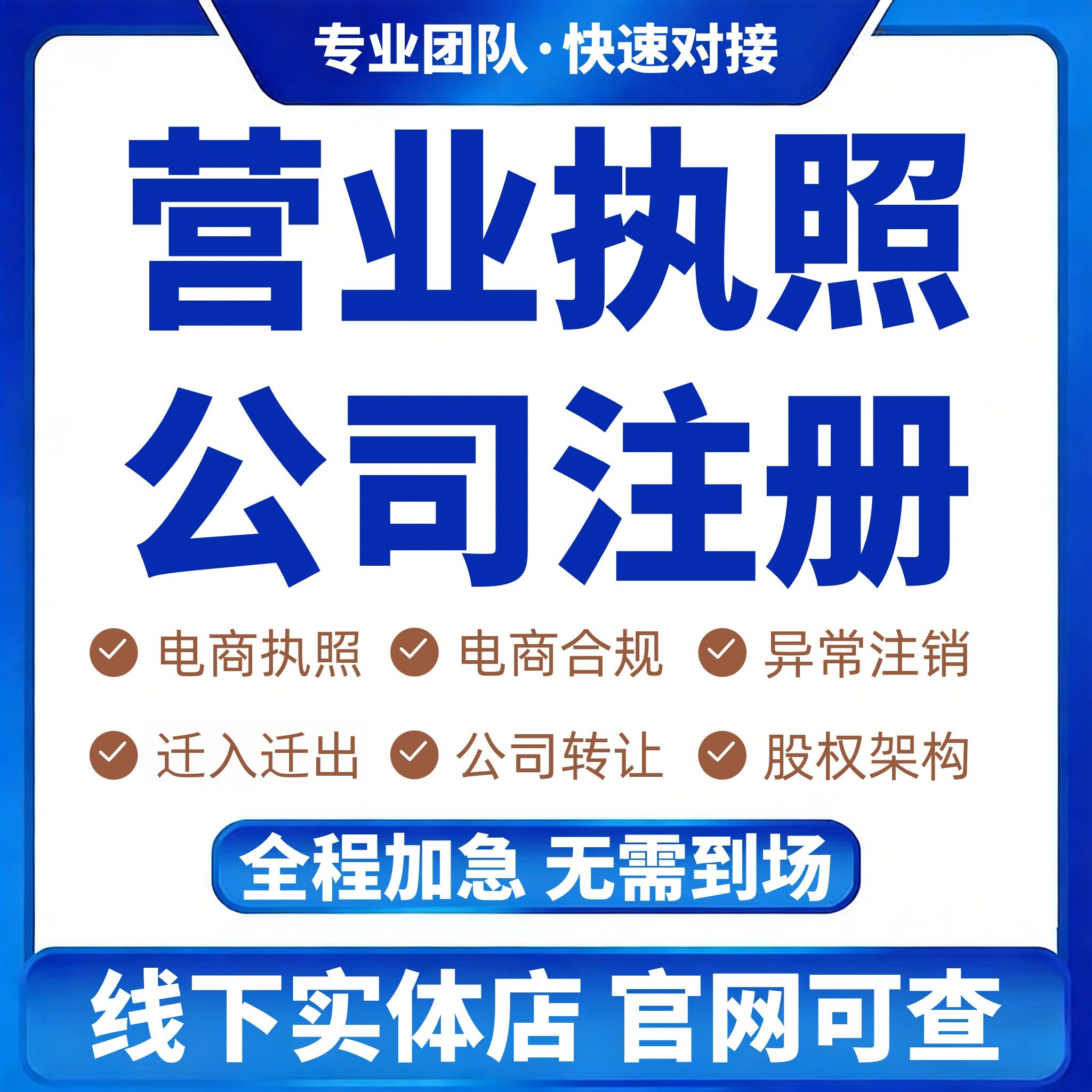 上海深圳广州杭州厦门福州公司注册营业执照代办个体注销变更地址