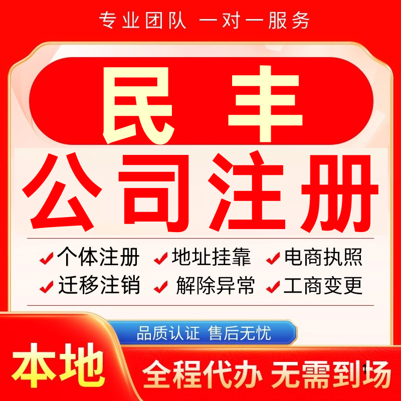 民丰公司注册办理异常个体户工商营业执照代办注销变更转让电商