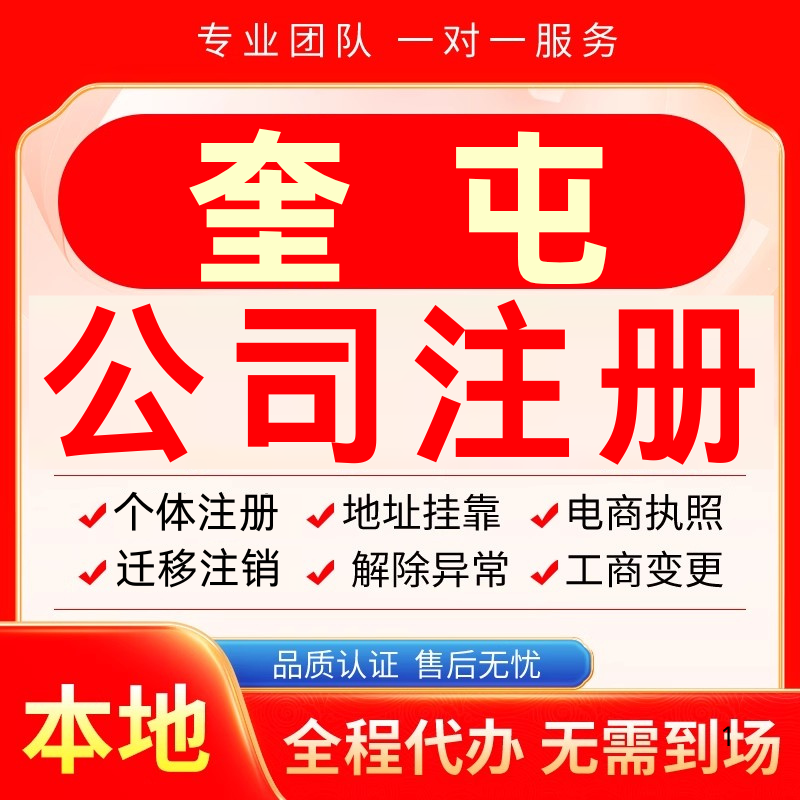 奎屯公司注册办理异常个体户工商营业执照代办注销变更转让电商