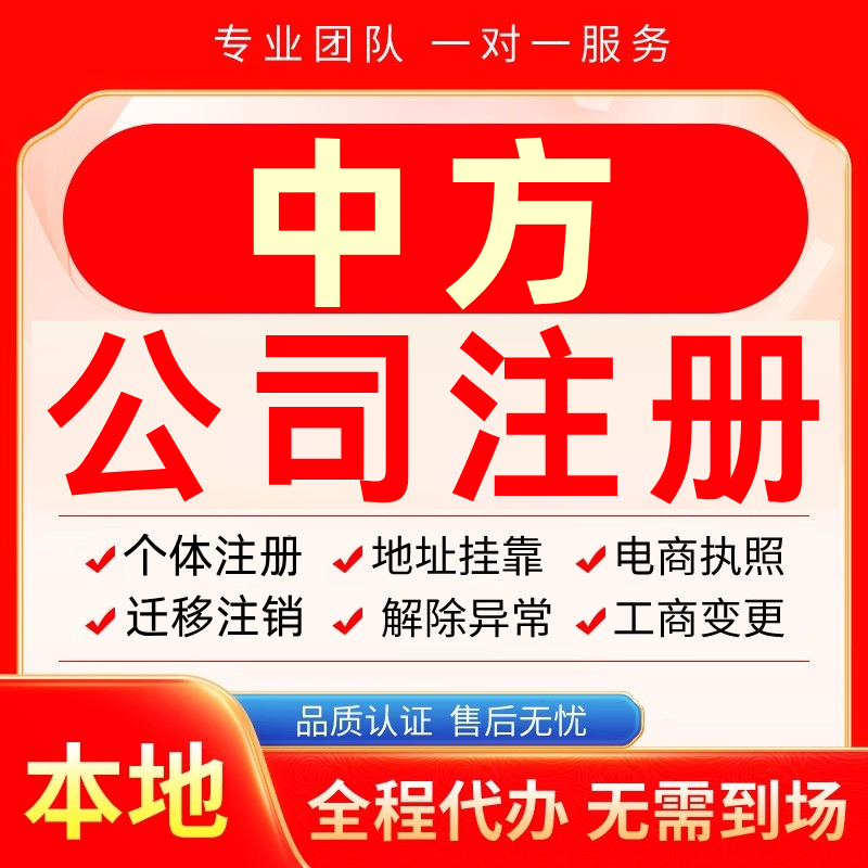 中方公司注册办理异常个体户工商营业执照代办注销变更转让电商