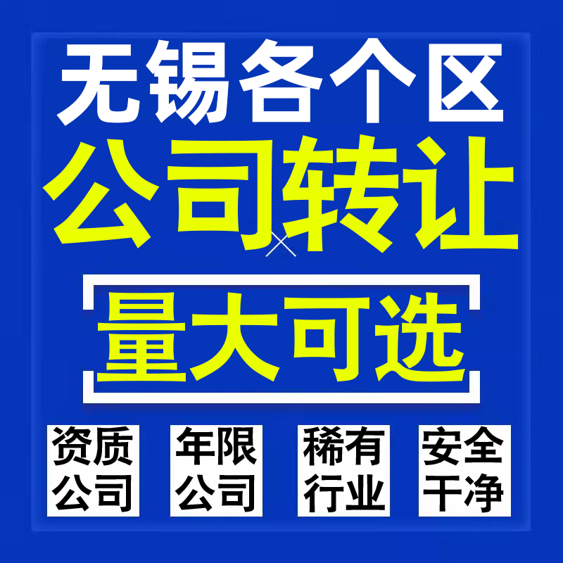 无锡公司股权转让收购买科技贸易教育传媒咨询类公司营业执照注册