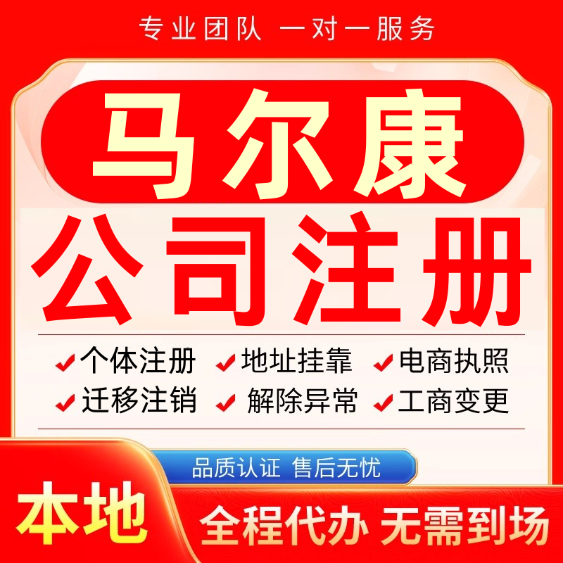 马尔康公司注册办理异常个体户工商营业执照代办注销变更转让电商