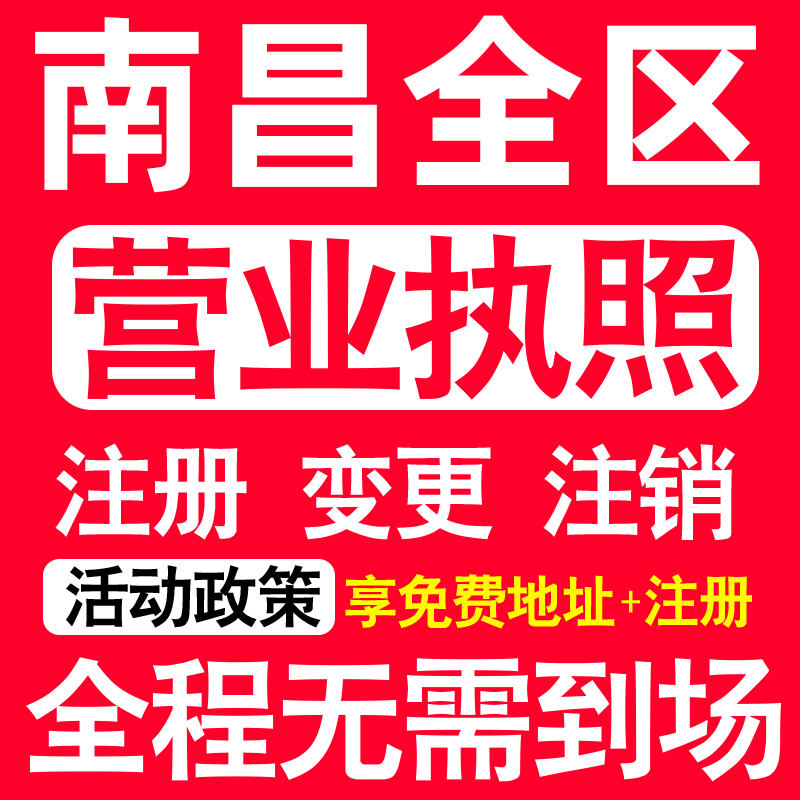 南昌公司注册东湖西湖青云谱新建注册营业执照代办个体户异常注销