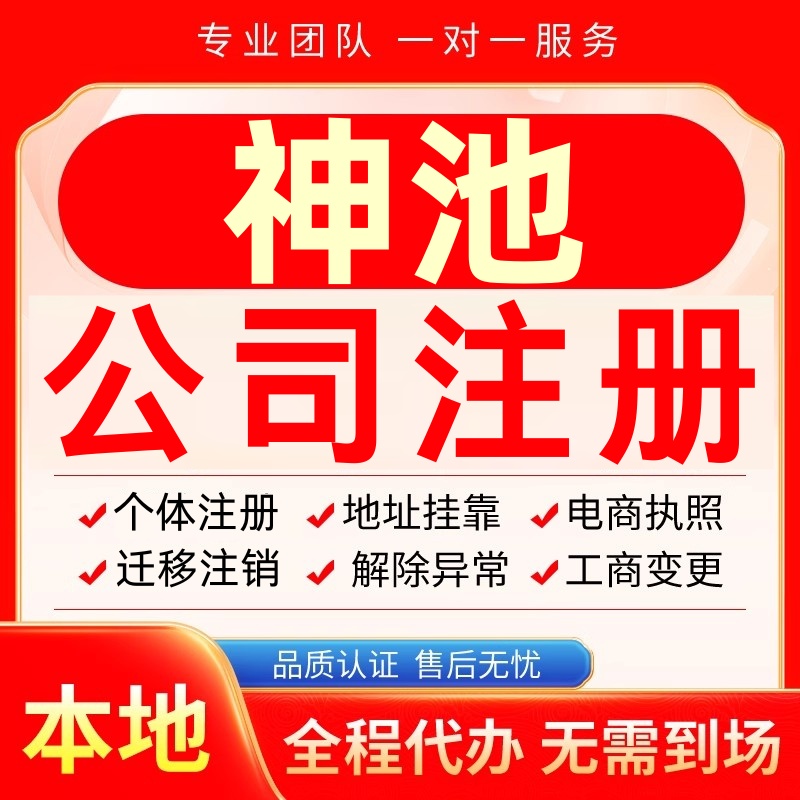 神池公司注册办理异常个体户工商营业执照代办注销变更转让电商
