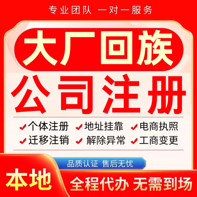 大厂回族公司注册办理异常个体工商营业执照代办注销变更转让电商