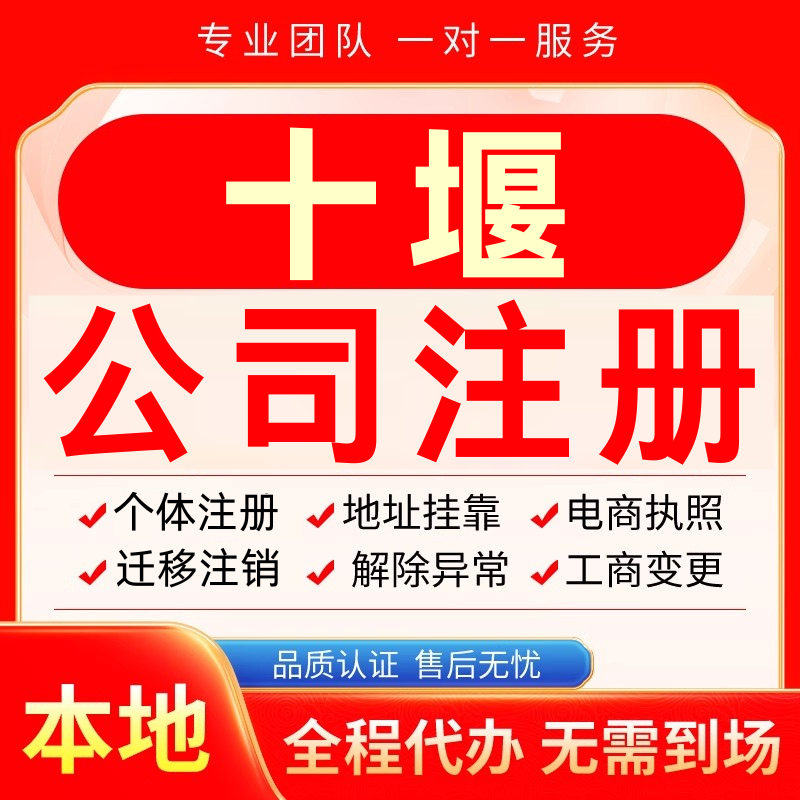 十堰公司注册办理异常减资个体户工商营业执照代办注销变更电商