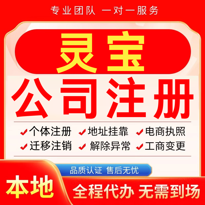 灵宝公司注册办理异常减资个体户工商营业执照代办注销变更电商