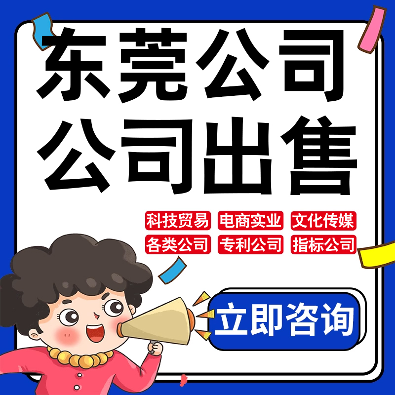东莞公司股权转让收购买实业文化传媒建筑工程类公司营业执照注册