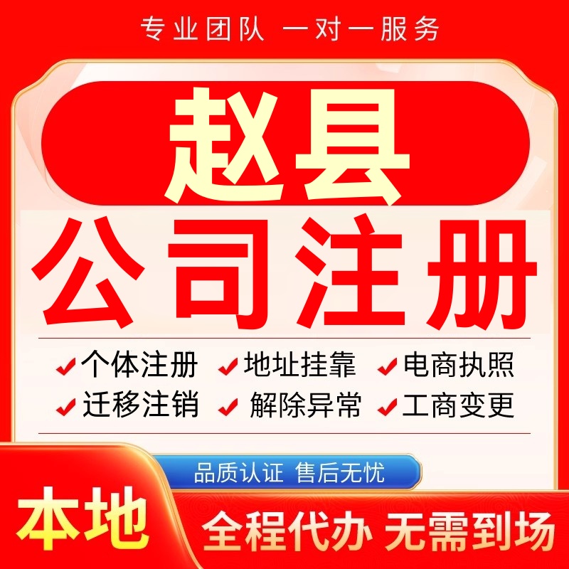 赵县公司注册办理异常个体户工商营业执照代办注销变更转让电商