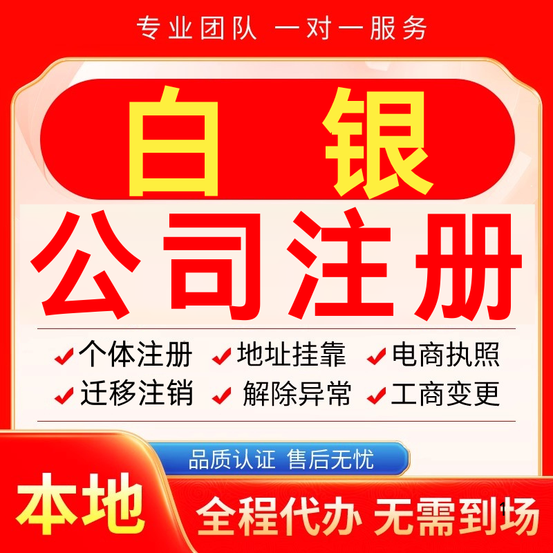 白银公司注册办理异常减资个体户工商营业执照代办注销变更电商