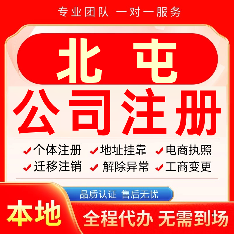 北屯公司注册办理异常减资个体户工商营业执照代办注销变更电商