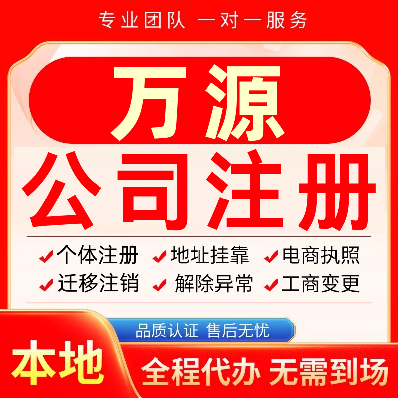 万源公司注册办理异常个体户工商营业执照代办注销变更转让电商
