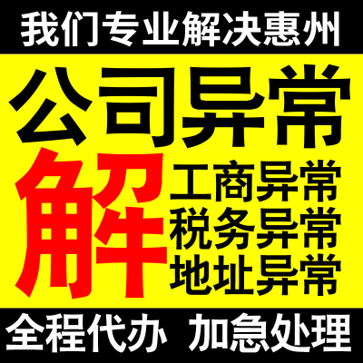 惠州公司营业执照异常解除工商税务异常解除非正常户异常税务逾期