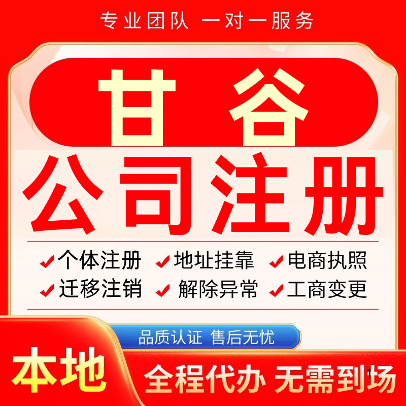 甘谷公司注册办理异常个体户工商营业执照代办注销变更转让电商