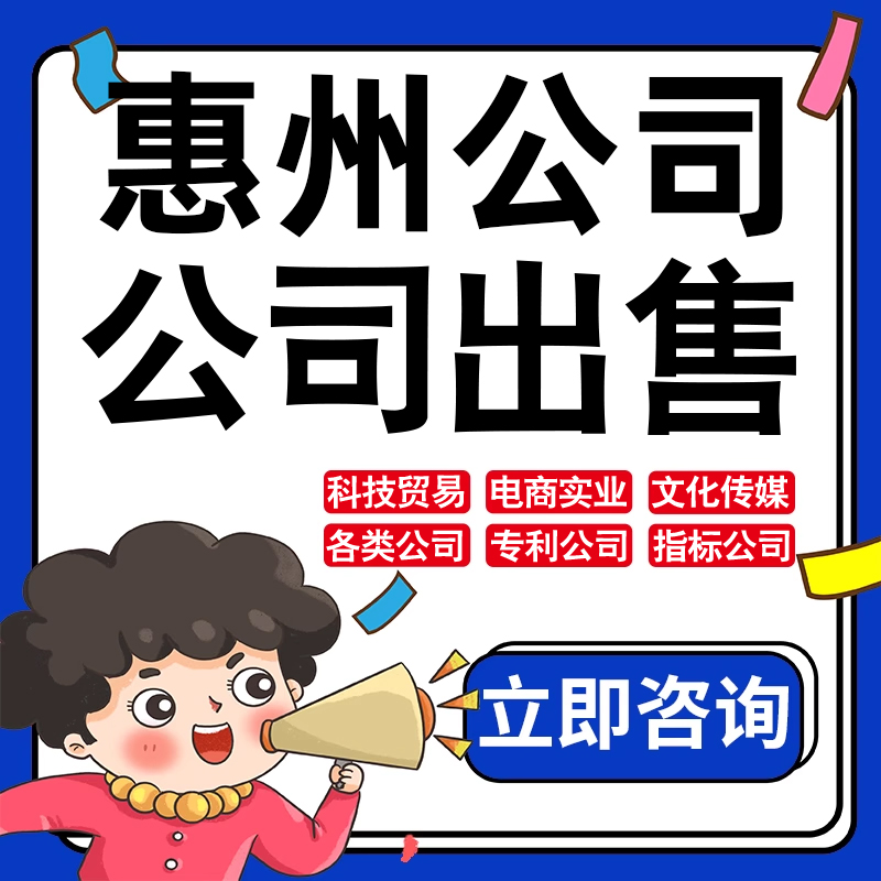 惠州公司股权转让收购买实业文化传媒建筑工程类公司营业执照注册
