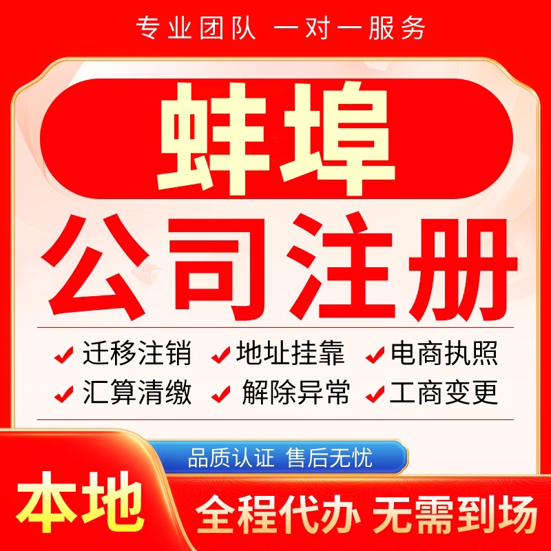蚌埠公司注册办理异常减资个体户工商营业执照代办注销变更电商