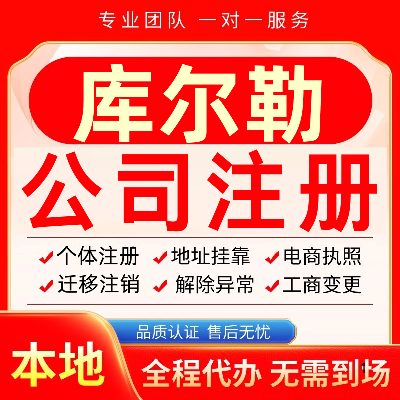 库尔勒公司注册办理异常个体户工商营业执照代办注销变更转让电商