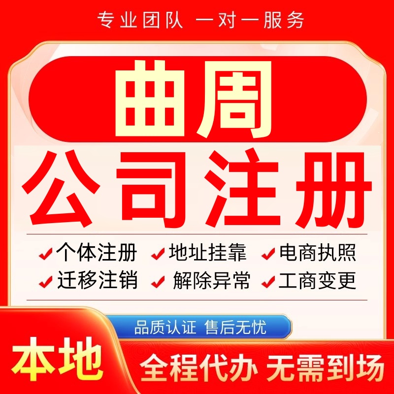 曲周公司注册办理异常个体户工商营业执照代办注销变更转让电商