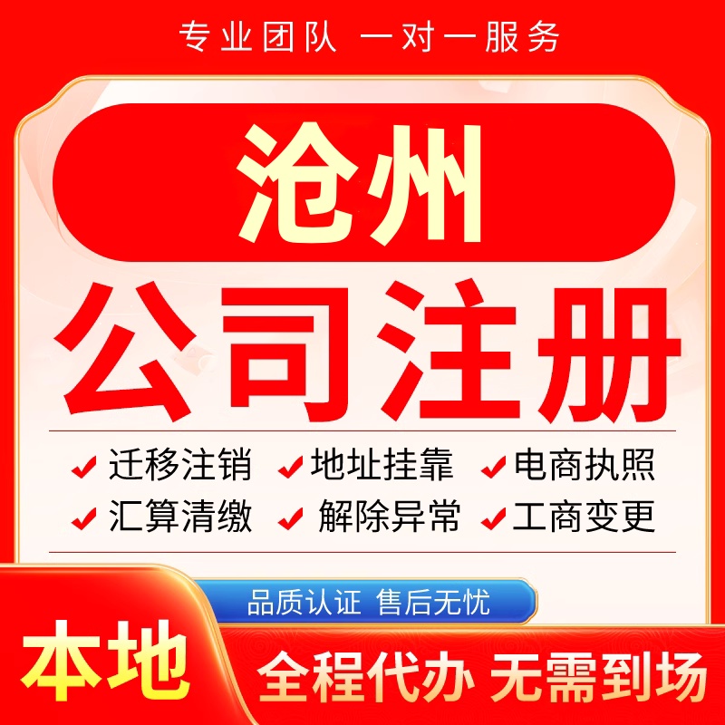 沧州公司注册办理异常减资个体户工商营业执照代办注销变更电商