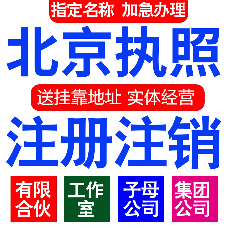 注册北京有限合伙企业集团分子公司工作室营业执照代办注册注销