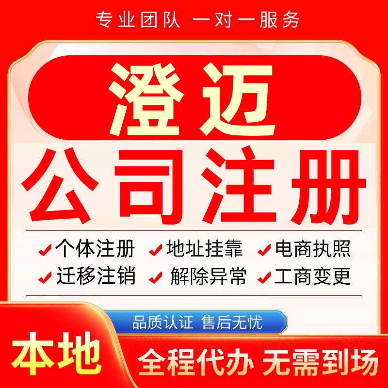 澄迈公司注册办理异常个体户工商营业执照代办注销变更转让电商