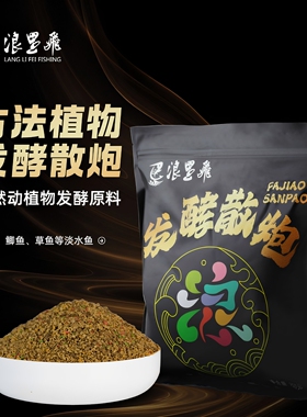 浪里飞发酵散炮饵料黑坑台钓鲫鱼鲤鱼草鱼天然动植物原料鱼饵诱鱼