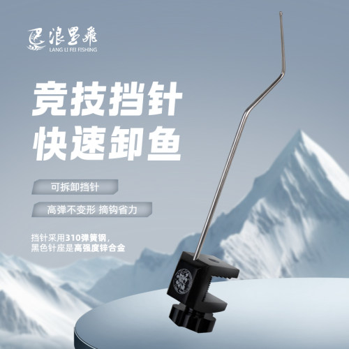 浪里飛新款挡针310弹簧钢鱼护脱钩器快速卸鱼档针摘钩器