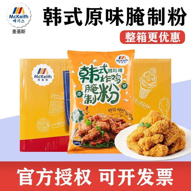 麦基斯韩式原味炸鸡腌料整箱