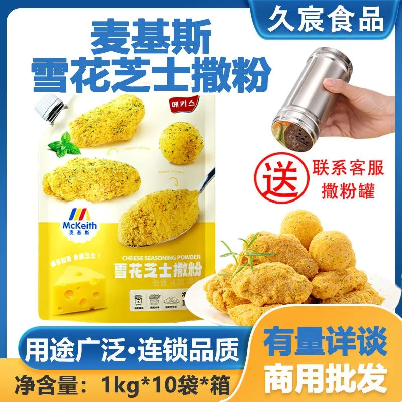 麦基斯雪花芝士撒粉浪味仙bhc韩式炸鸡连锁店商用空气年糕芝士味,粮油调味/速食/干货/烘焙,烧烤调料/腌料,淘宝优惠券,粉丝福利购,淘宝优惠卷