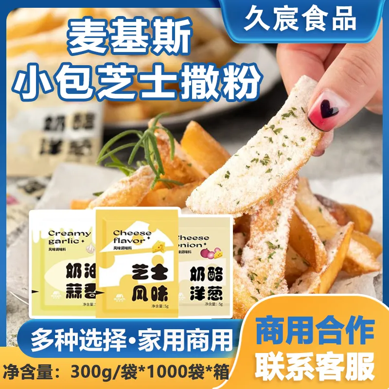 麦基斯韩式芝士风味撒粉5g×10包韩式炸鸡摇摇卷卷薯条蘸粉专用料,粮油调味/速食/干货/烘焙,复合食品调味剂,淘宝优惠券,粉丝福利购,淘宝优惠卷