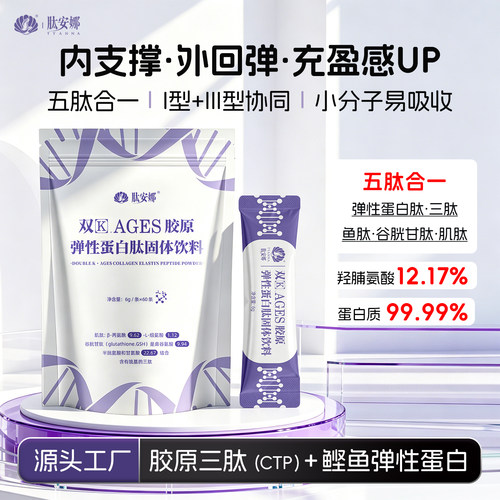 胶原三肽谷胱甘肽弹性蛋白肽肌肽