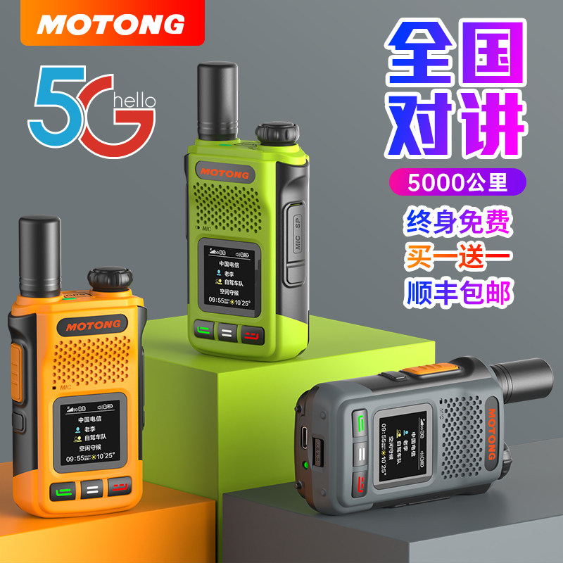 摩托全国对讲机车队物流5G对讲讲机5000公里公网手持迷你小巧定位