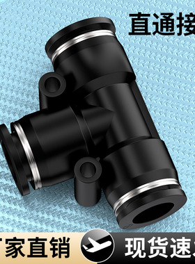 气动快速接头黑色高压快插T型三通PE变径PEG汽接头4/6/8/10/12mm
