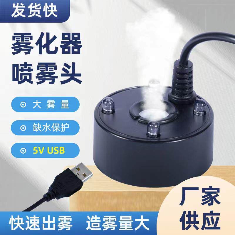 超声波USB5V雾化器充电宝充电头通用雾化头喷雾盘景造雾假山加湿