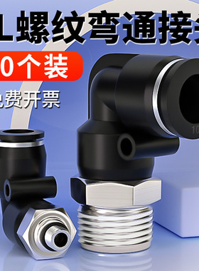 气动快速接头塑料快插接头螺纹L型黑色PL8-02/4-01/6-01/10-03/04