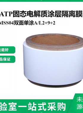 LATP固态电解质涂层隔离膜GMSS04双面单涂A/L2+9+2锂液态电池隔膜