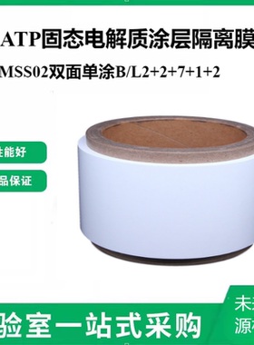 LATP固态电解质涂层隔离膜GMSS02双面单涂B/L2+2+7+1+2锂液态电池