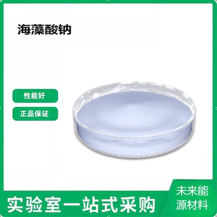 海藻酸钠粘结剂硅碳负极实验科研分析纯化学试剂合金氧化亚食品级