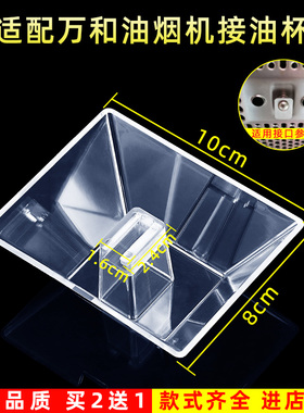 适配万和CWX-200-204E/P048/X05B/X05C/X05F/X05G抽油烟机接油杯