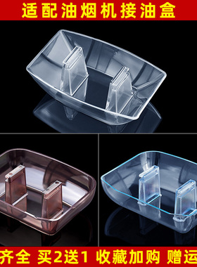 适配万和CXW-200-X05h/X06B/X08AS/X10T/X870F抽油烟机接油盒油杯